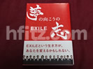 EXILEの本