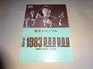 サザンオールスターズ ファンクラブ会報誌 Vol.11　paa poo 1983年11/12月発行東京シャッフル