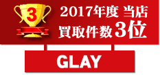 2017年度買取件数第3位