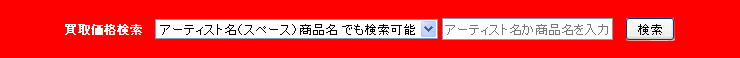 買取価格検索はこちらから