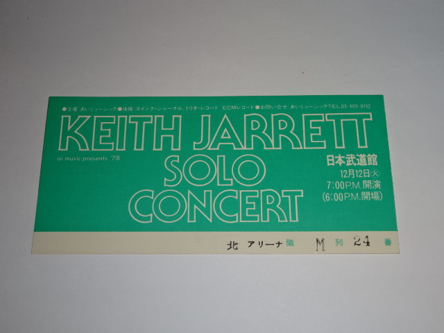 1978年 キースジャレット・ソロコンサート　半券 チケット 日本武道館