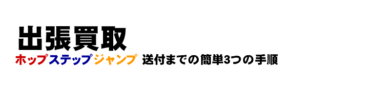 出張買取のご案内