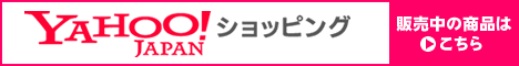 販売中の商品はこちら