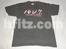 後藤まりこ Tシャツ買取価格