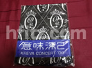 KREVA タオル CONCERT TOUR 11-12