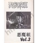 聖飢魔Ⅱ ファンクラブ会報 悪魔組 VOL.3