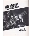 聖飢魔Ⅱ ファンクラブ会報 悪魔組 VOL.5