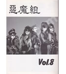 聖飢魔Ⅱ ファンクラブ会報 悪魔組 VOL.8