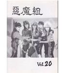聖飢魔Ⅱ ファンクラブ会報 悪魔組 VOL.20
