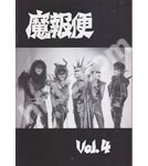聖飢魔Ⅱ ファンクラブ会報 魔報便 VOL.4