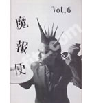 聖飢魔Ⅱ ファンクラブ会報 魔報便 VOL.6