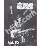 聖飢魔Ⅱ ファンクラブ会報 魔報便 VOL.10