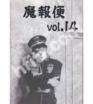 聖飢魔Ⅱ ファンクラブ会報 魔報便 VOL.14