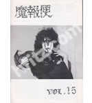 聖飢魔Ⅱ ファンクラブ会報 魔報便 VOL.15