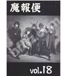 聖飢魔Ⅱ ファンクラブ会報 魔報便 VOL.18