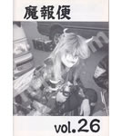 聖飢魔Ⅱ ファンクラブ会報 魔報便 VOL.26
