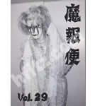 聖飢魔Ⅱ ファンクラブ会報 魔報便 VOL.29