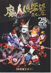 聖飢魔Ⅱ ファンクラブ会報 25周年