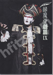聖飢魔Ⅱデーモン小暮閣下ソロ会報誌 縁魔堂 VOL.9