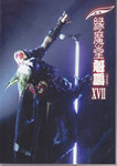 聖飢魔Ⅱデーモン小暮閣下ソロ会報誌 縁魔堂 VOL.15