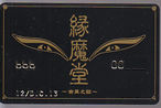 聖飢魔Ⅱ 会員証