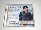 宮沢和史 寄り道四十七次 2012年4月30日 新国立劇場 CD買取価格