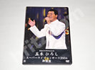 DVD買取 五木ひろし スーパーライブコンサート2004