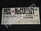 ポールマッカートニー2015年4月28日 日本武道館SS席半券チケット