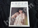 石川ひとみ 写真集 Je taime (ジュ・テーム) 楽譜集 シンコーミュー買取