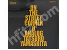 山下達郎 ON THE STREET CORNER 0 アナログレコード買取価格帯