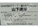 山下達郎 ジュブナイルのテーマ・アトムの子 プロモカセットテープ買取価格帯