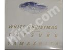 山下達郎ホワイトクリスマスCD 500枚限定(当選品)買取価格帯