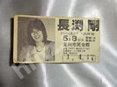 長渕剛1982年半券チケット買取