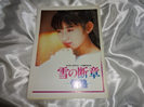 斉藤由貴写真集