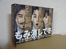 もみ消して冬 ~わが家の問題なかったことに~ DVD BOX