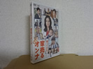 未開封DVD　帰ってきた家売るオンナ 千葉雄大