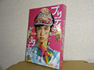 未開封 4枚組 DVD プリティが多すぎる DVD-BOX 千葉雄大