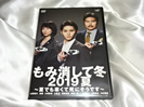 DVD　もみ消して冬 2019夏 ～夏でも寒くて死にそうです 千葉雄大