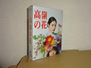 未開封 6枚組　高嶺の花 DVD-BOX 千葉雄大