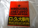 THE BLUE HEARTS参加のHiroshima1987-1997ヴィジュアルエイドブック