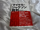 マイケル・ジャクソン裁判　Michael Jacks