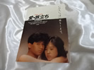 中森明菜近藤真彦 映画パンフレット　愛・旅立ち