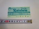 Rainbowレインボーの半券チケット買い取りました