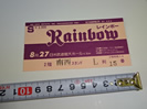 Rainbowレインボーの半券チケット買い取りました