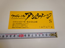 アシュケナージの半券チケット買い取りました