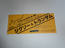 ジグソー＆トランザムの半券チケット買い取りました