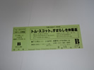 トム・スコットの半券チケット買い取りました