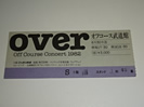 1982年オフコース日本武道館の半券チケット
