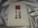 吉田拓郎&かぐや姫 2006つま恋ライブのパンフレット