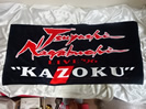 長渕剛ビッグタオルkazoku買取価格